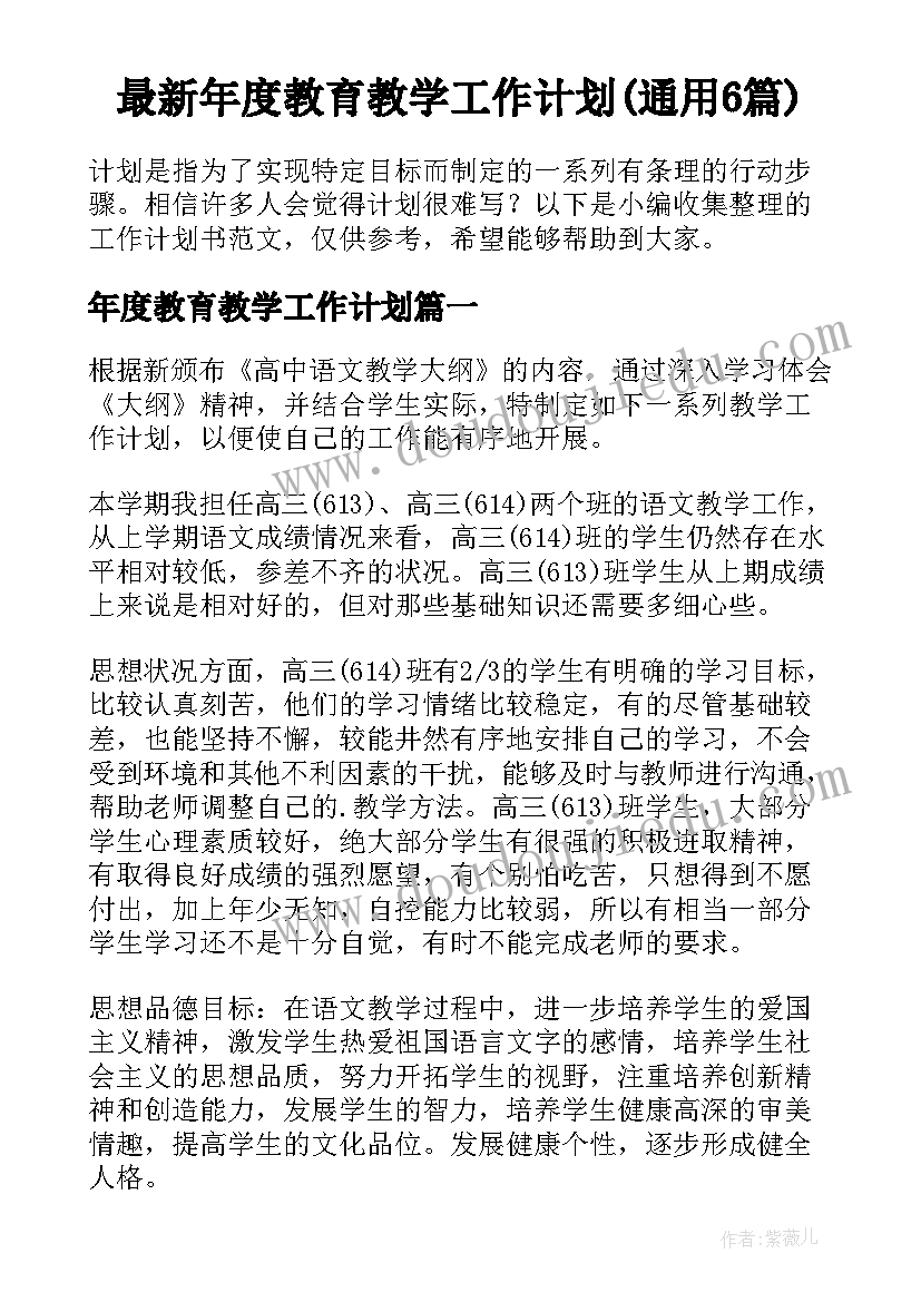 最新年度教育教学工作计划(通用6篇)