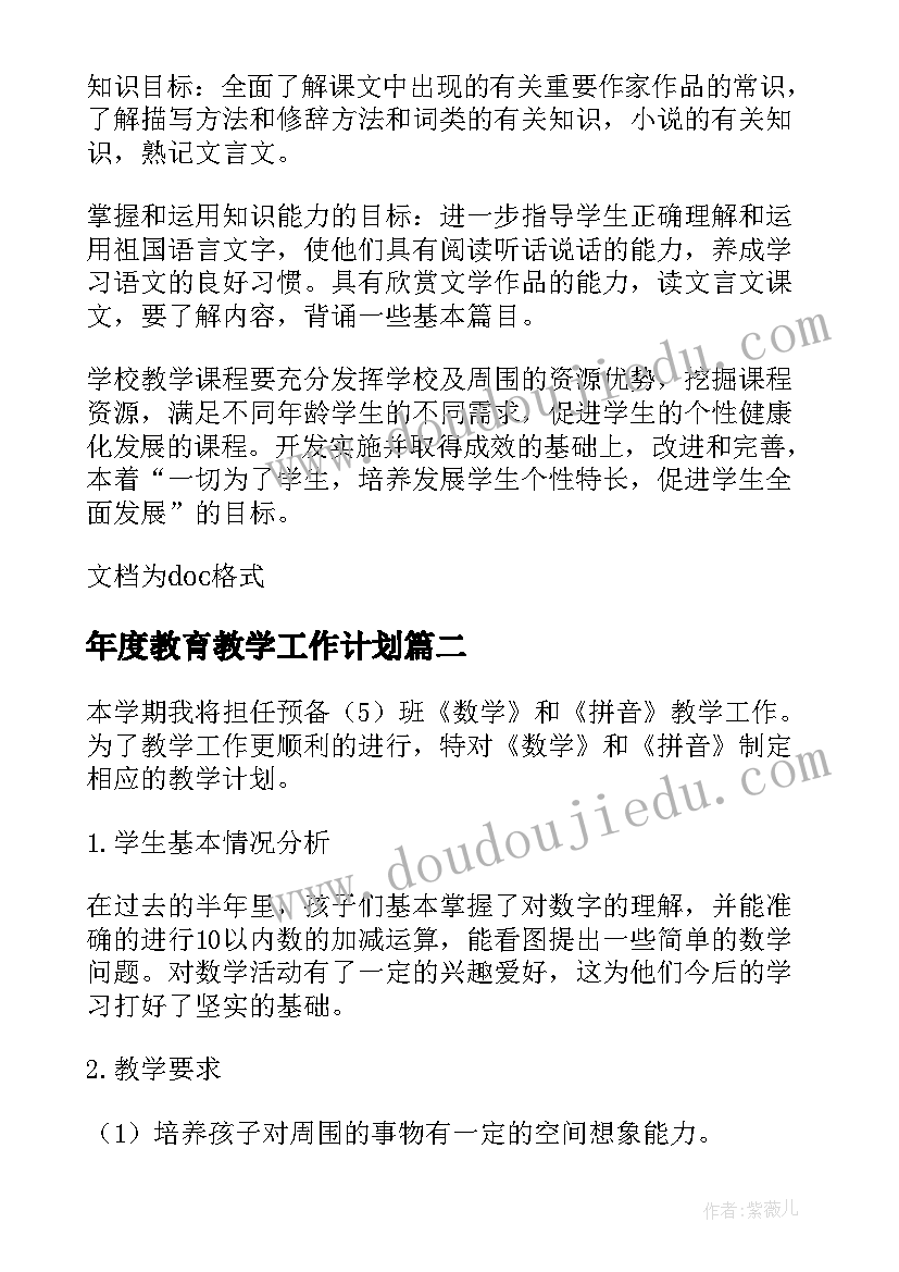 最新年度教育教学工作计划(通用6篇)