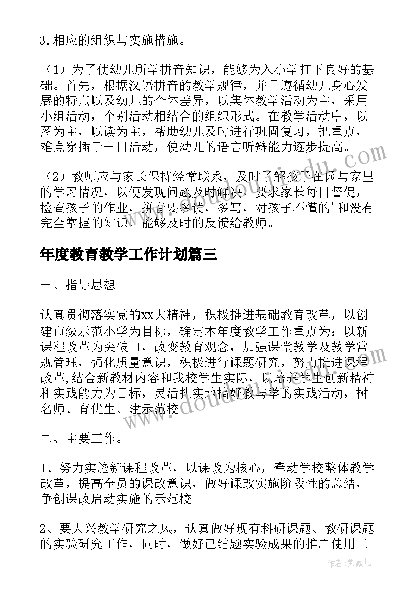 最新年度教育教学工作计划(通用6篇)