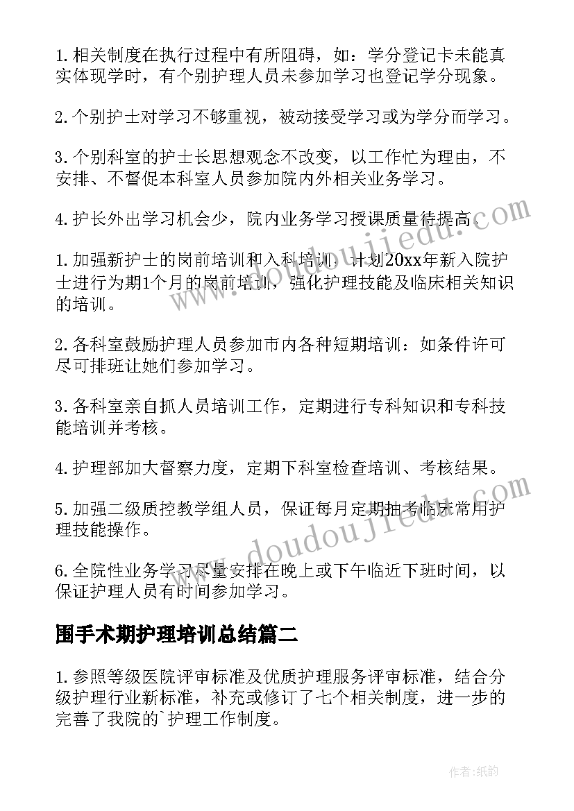 围手术期护理培训总结(模板7篇)