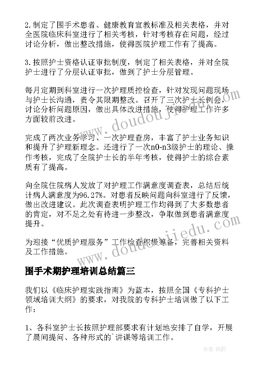 围手术期护理培训总结(模板7篇)