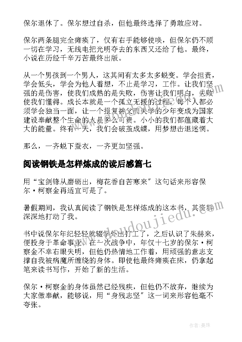 阅读钢铁是怎样炼成的读后感(精选10篇)