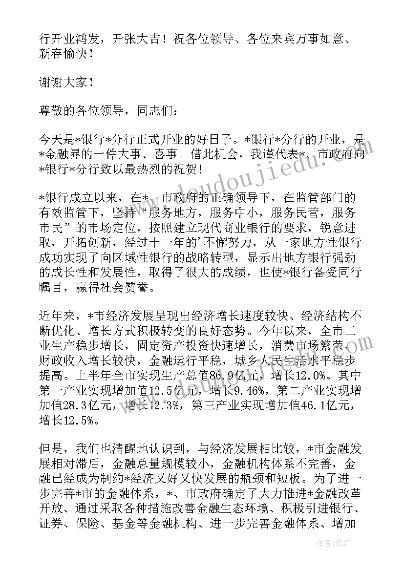 最新银行开业仪式领导讲话稿(优秀5篇)