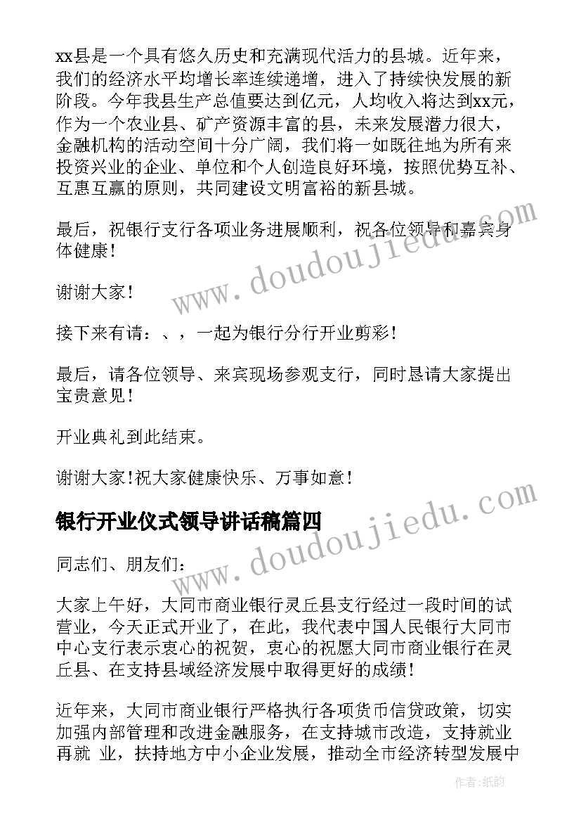 最新银行开业仪式领导讲话稿(优秀5篇)