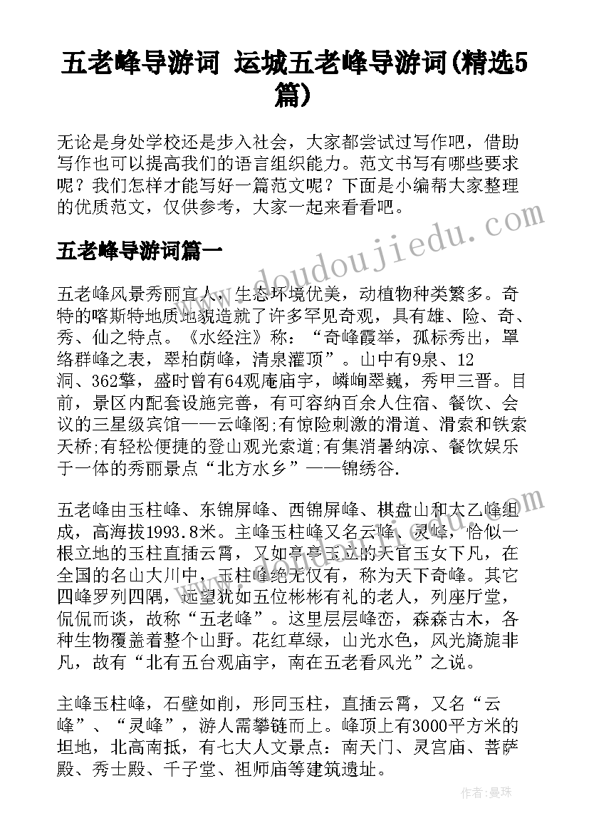 五老峰导游词 运城五老峰导游词(精选5篇)