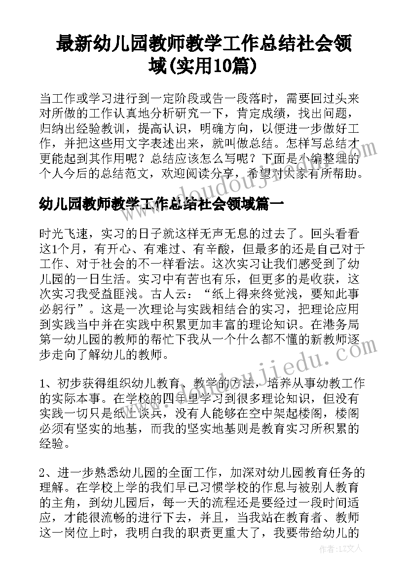 最新幼儿园教师教学工作总结社会领域(实用10篇)