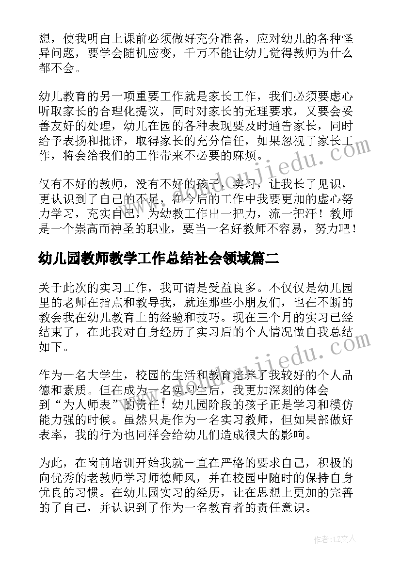 最新幼儿园教师教学工作总结社会领域(实用10篇)