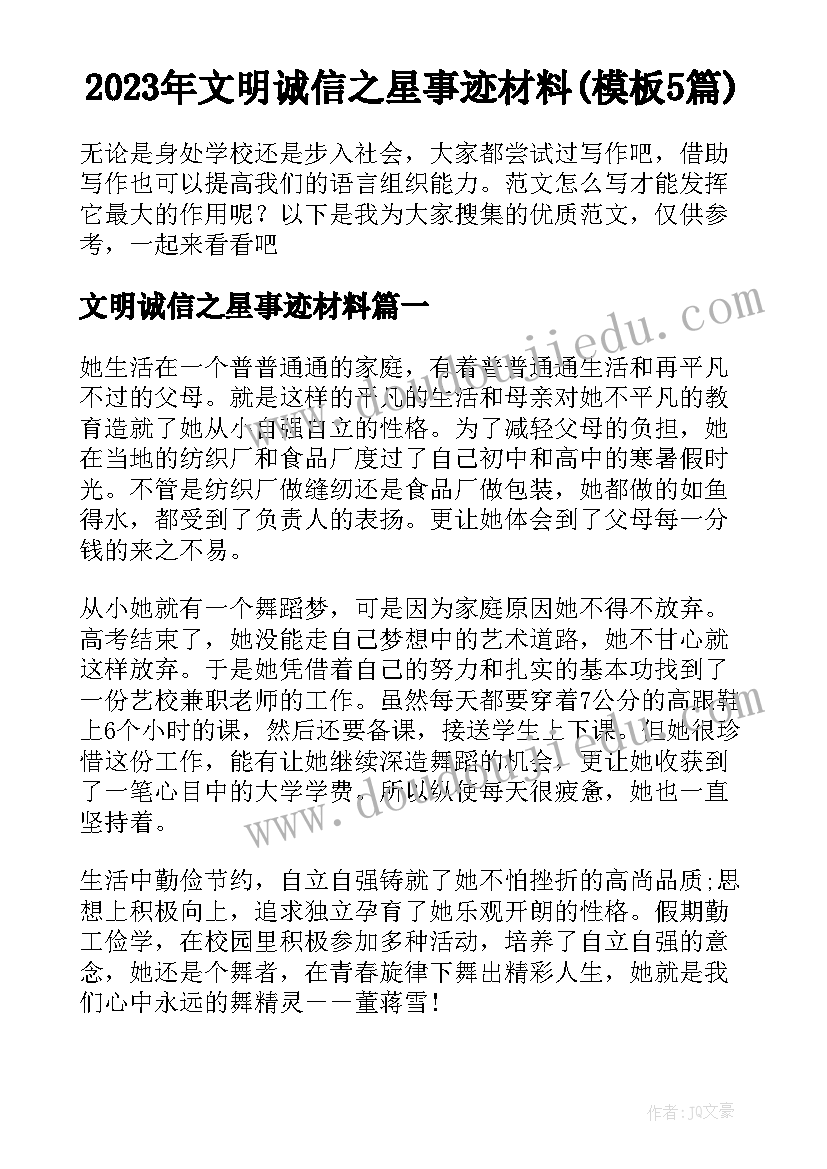 2023年文明诚信之星事迹材料(模板5篇)