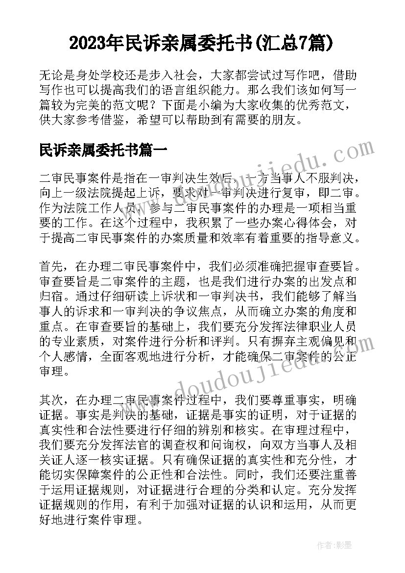 2023年民诉亲属委托书(汇总7篇)