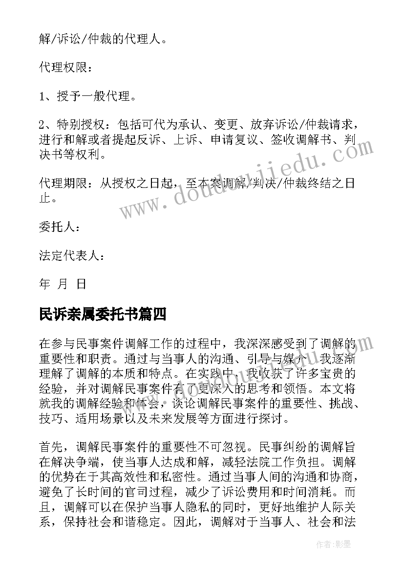 2023年民诉亲属委托书(汇总7篇)