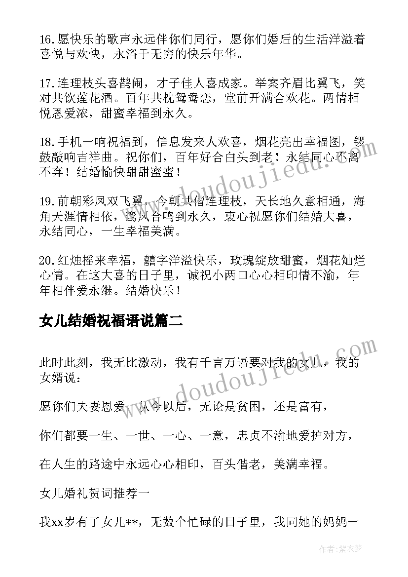 最新女儿结婚祝福语说(汇总10篇)