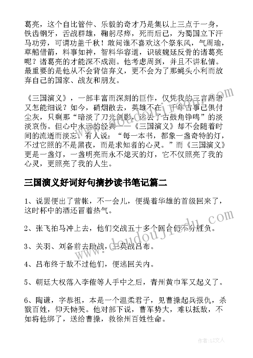 最新三国演义好词好句摘抄读书笔记 三国演义好词好句(模板7篇)