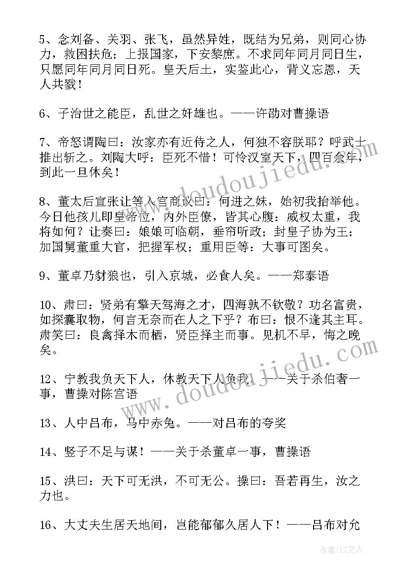 最新三国演义好词好句摘抄读书笔记 三国演义好词好句(模板7篇)