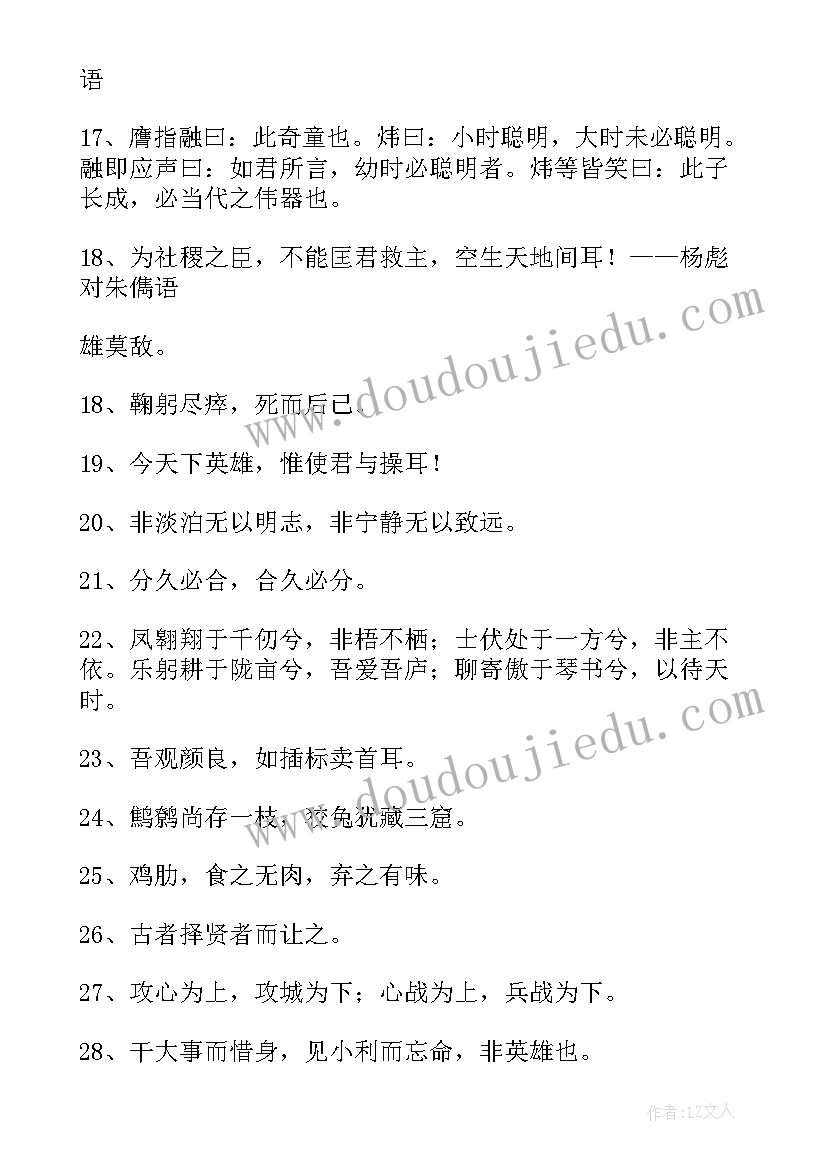 最新三国演义好词好句摘抄读书笔记 三国演义好词好句(模板7篇)