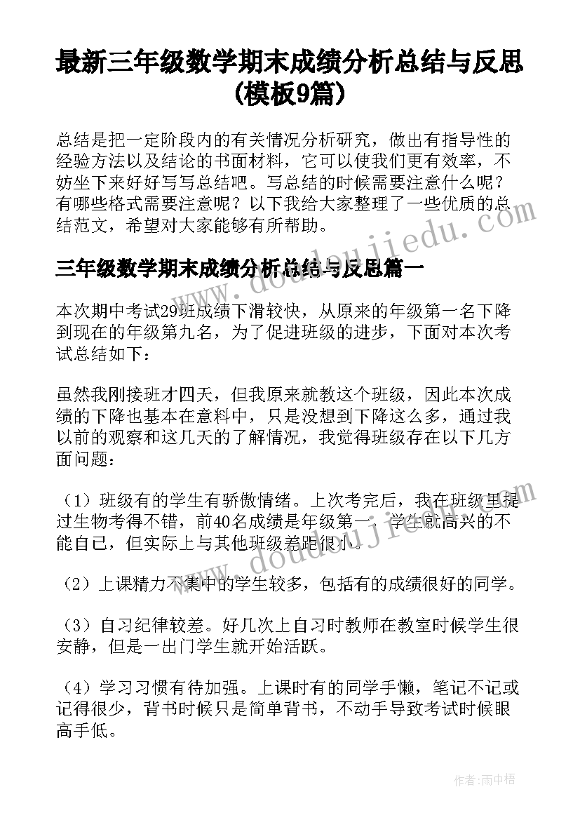 最新三年级数学期末成绩分析总结与反思(模板9篇)