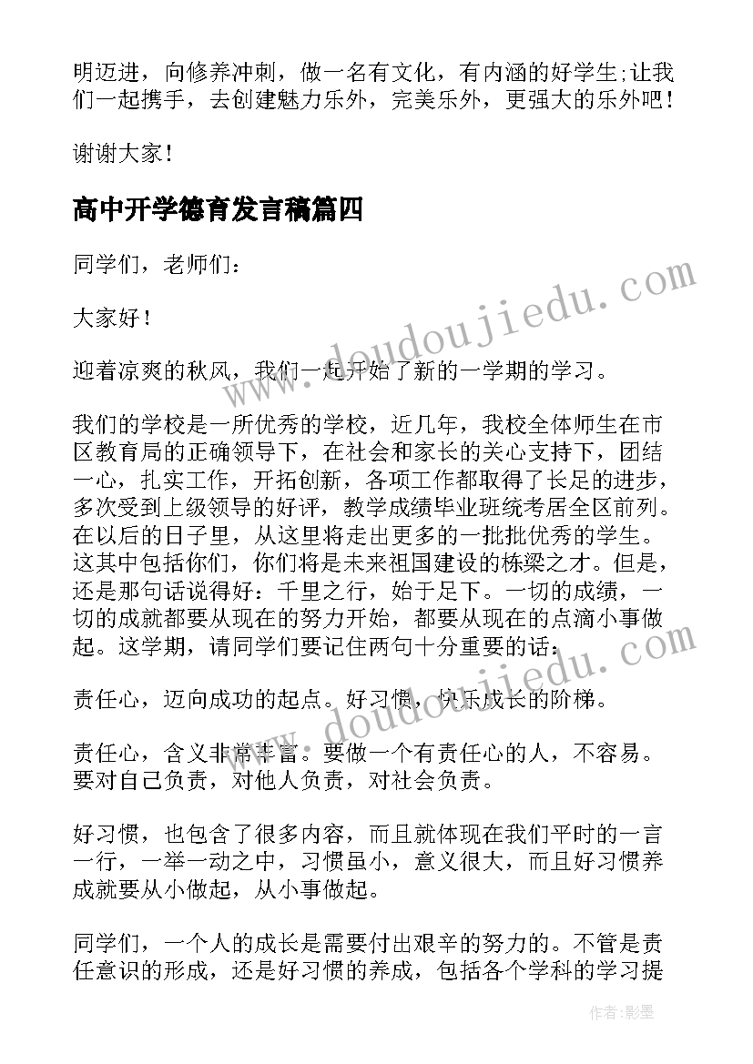 2023年高中开学德育发言稿(大全5篇)