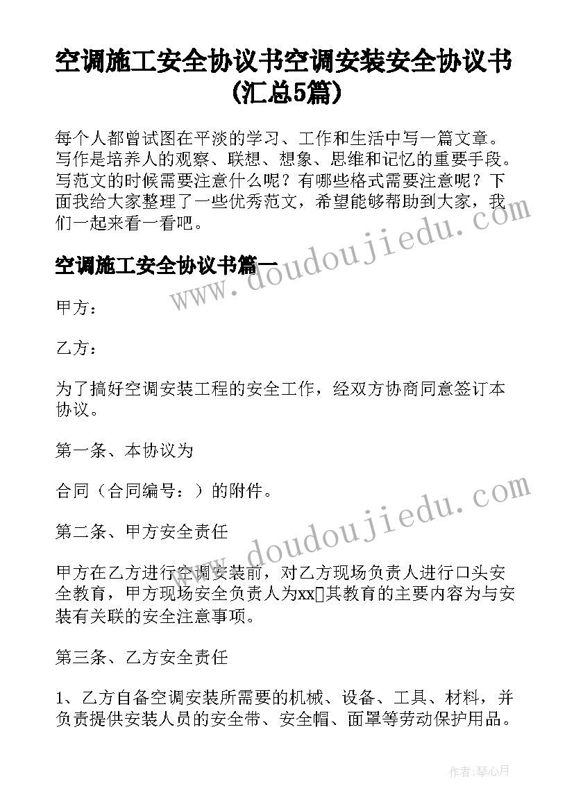 空调施工安全协议书 空调安装安全协议书(汇总5篇)