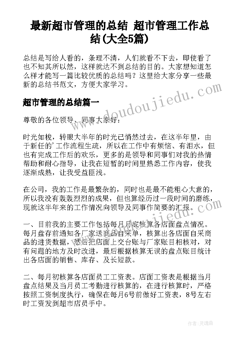 最新超市管理的总结 超市管理工作总结(大全5篇)