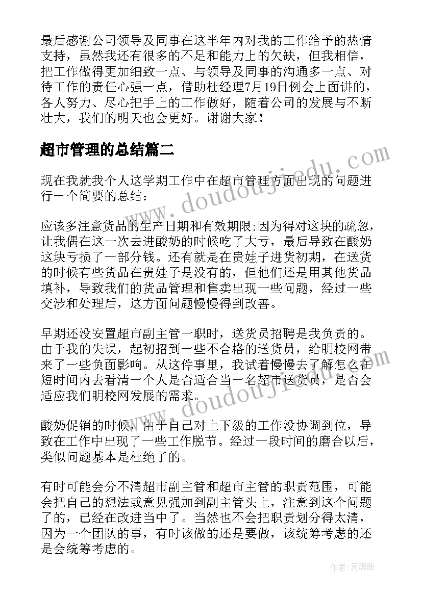 最新超市管理的总结 超市管理工作总结(大全5篇)