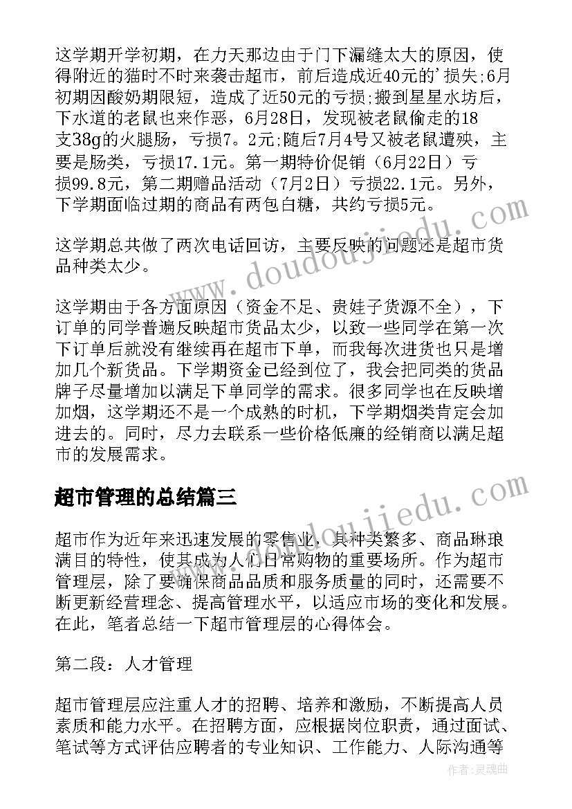 最新超市管理的总结 超市管理工作总结(大全5篇)