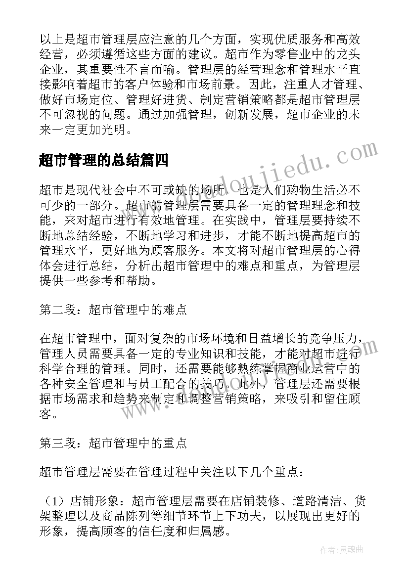 最新超市管理的总结 超市管理工作总结(大全5篇)