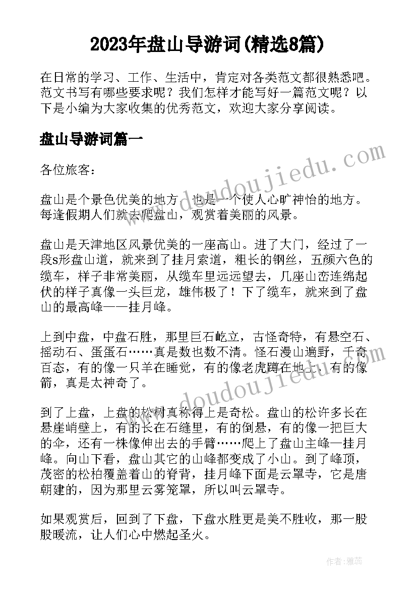 2023年盘山导游词(精选8篇)