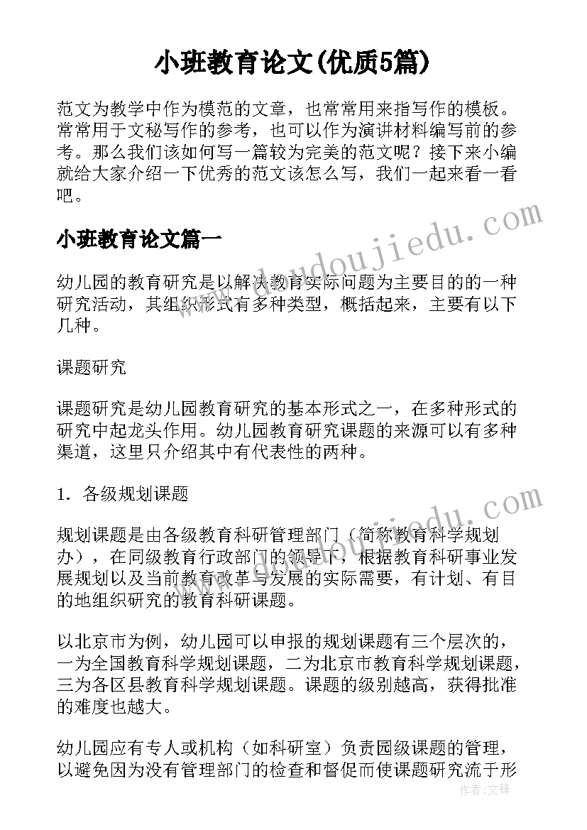 小班教育论文(优质5篇)