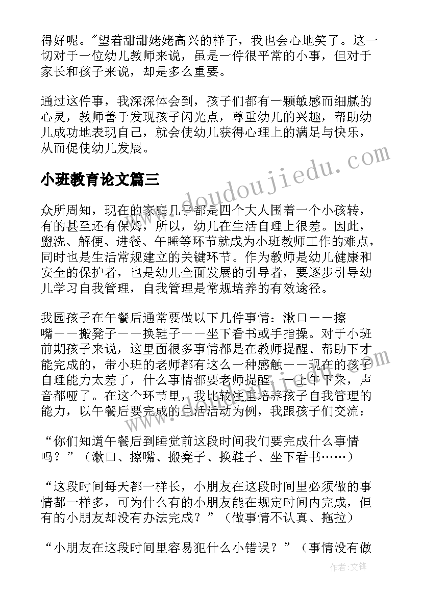 小班教育论文(优质5篇)