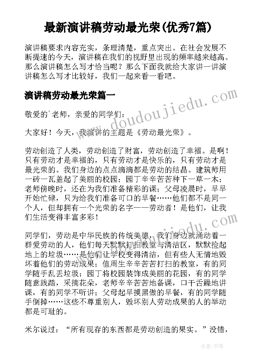 最新演讲稿劳动最光荣(优秀7篇)