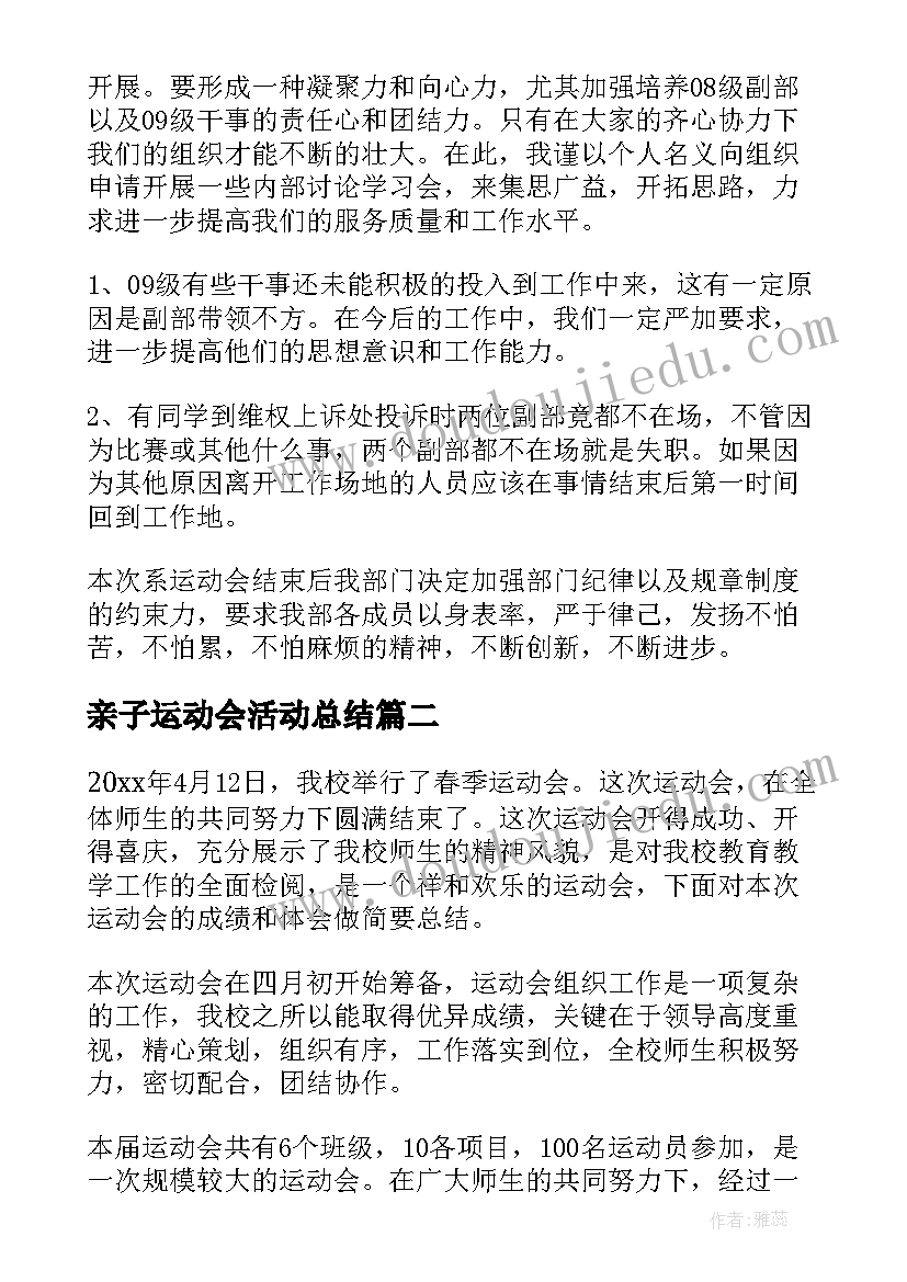 最新亲子运动会活动总结(优质7篇)