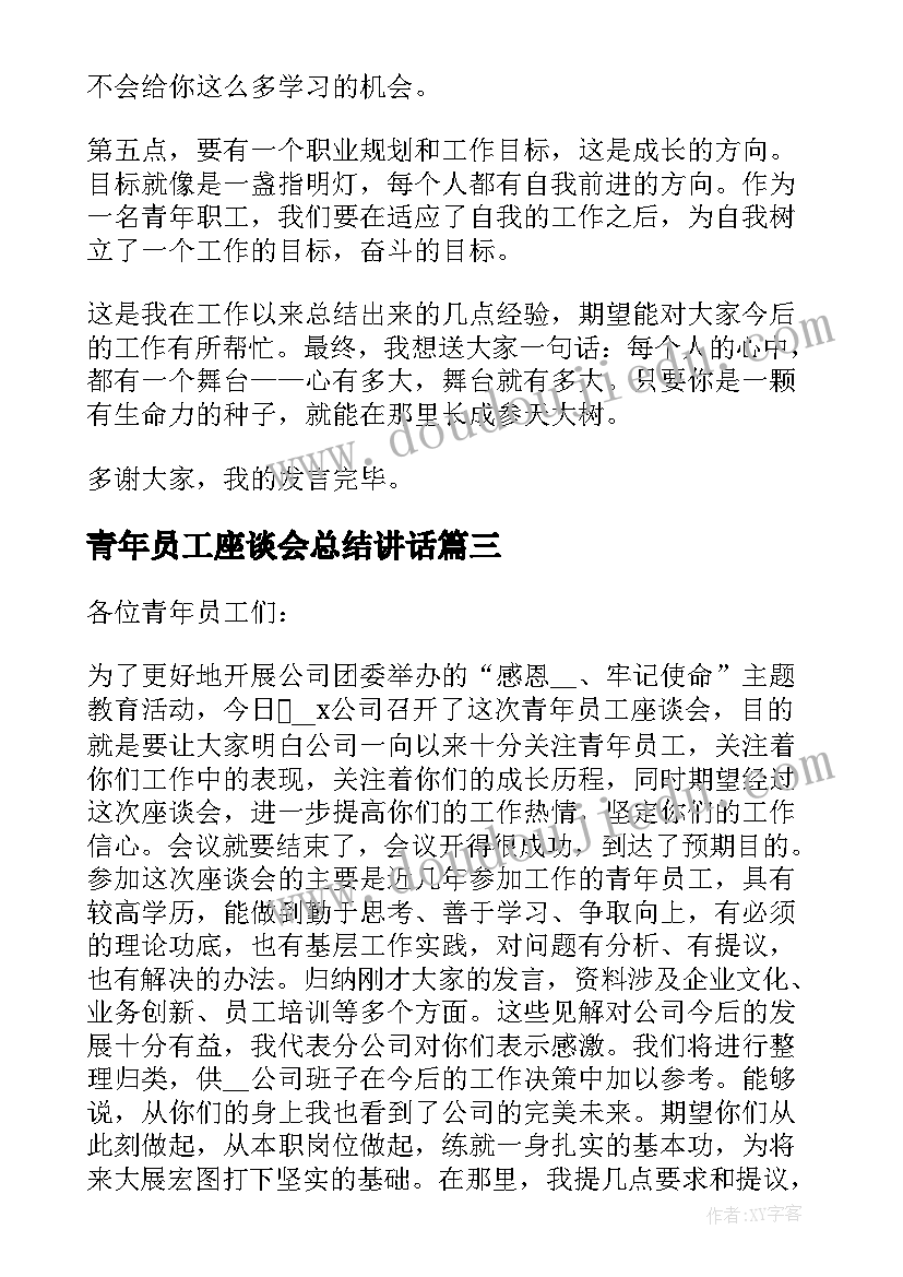 2023年青年员工座谈会总结讲话(通用5篇)