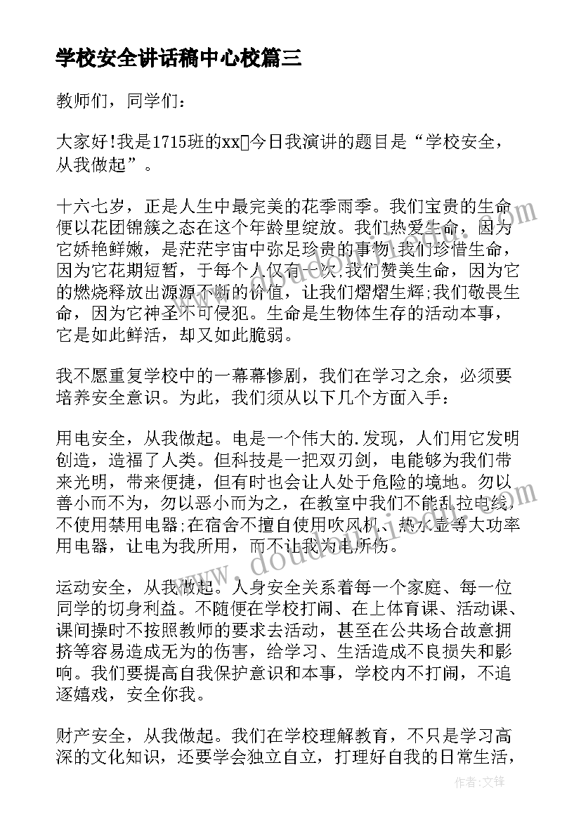 最新学校安全讲话稿中心校(大全9篇)