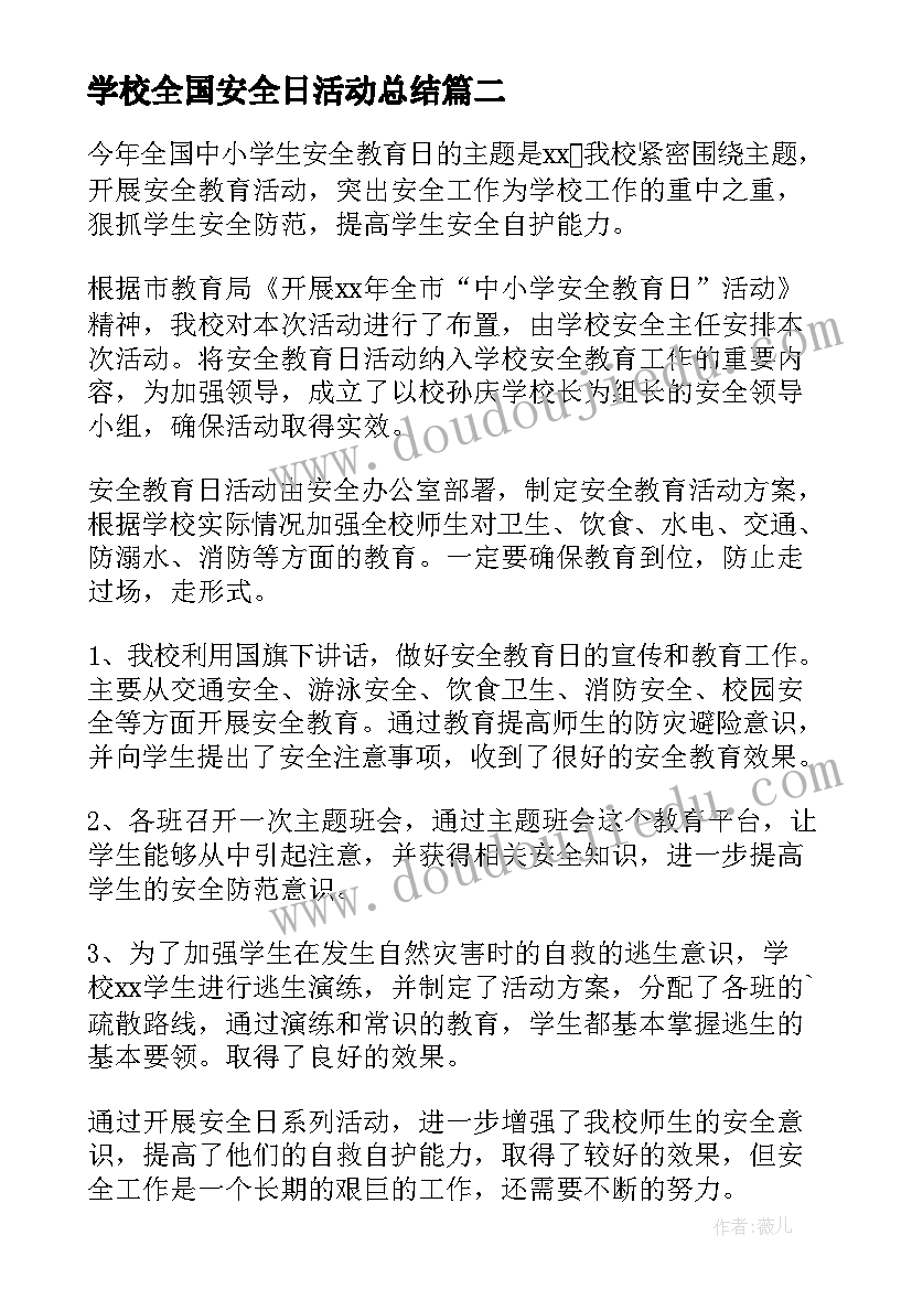 最新学校全国安全日活动总结 中小学生安全教育日活动总结(通用10篇)