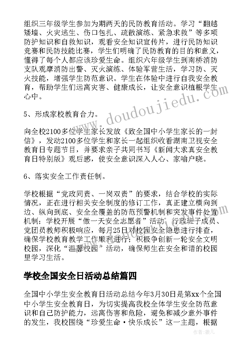 最新学校全国安全日活动总结 中小学生安全教育日活动总结(通用10篇)