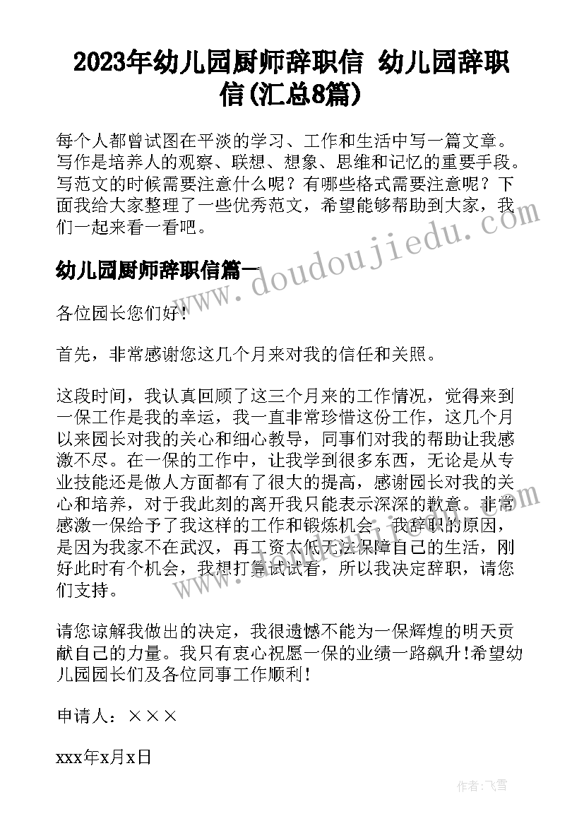 2023年幼儿园厨师辞职信 幼儿园辞职信(汇总8篇)