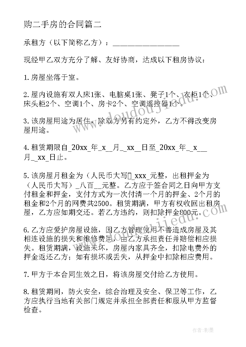 购二手房的合同(大全9篇)