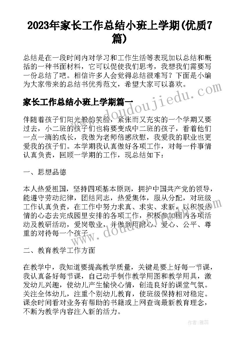 2023年家长工作总结小班上学期(优质7篇)