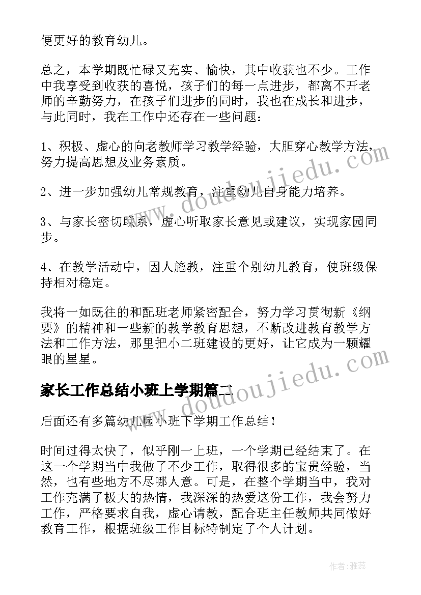 2023年家长工作总结小班上学期(优质7篇)