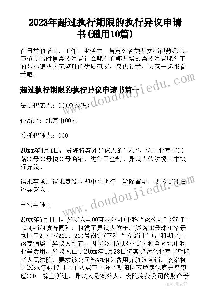 2023年超过执行期限的执行异议申请书(通用10篇)