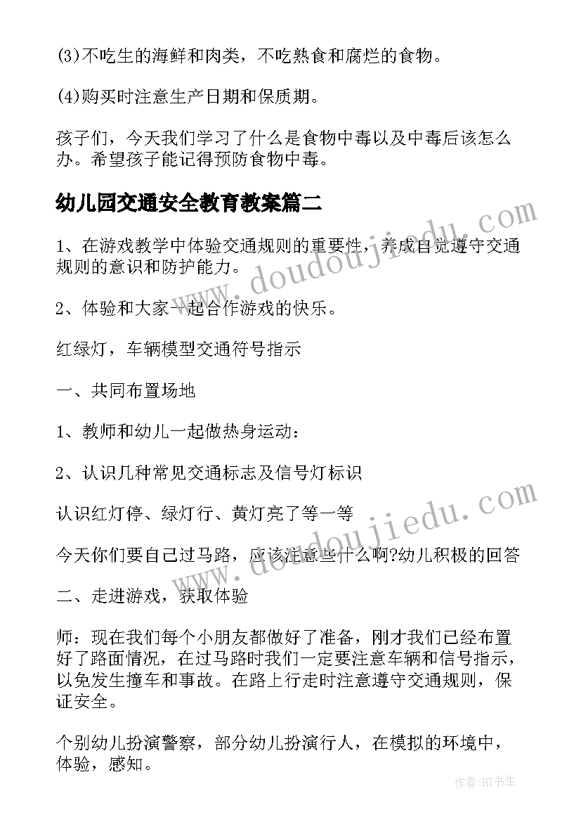 最新幼儿园交通安全教育教案(实用6篇)