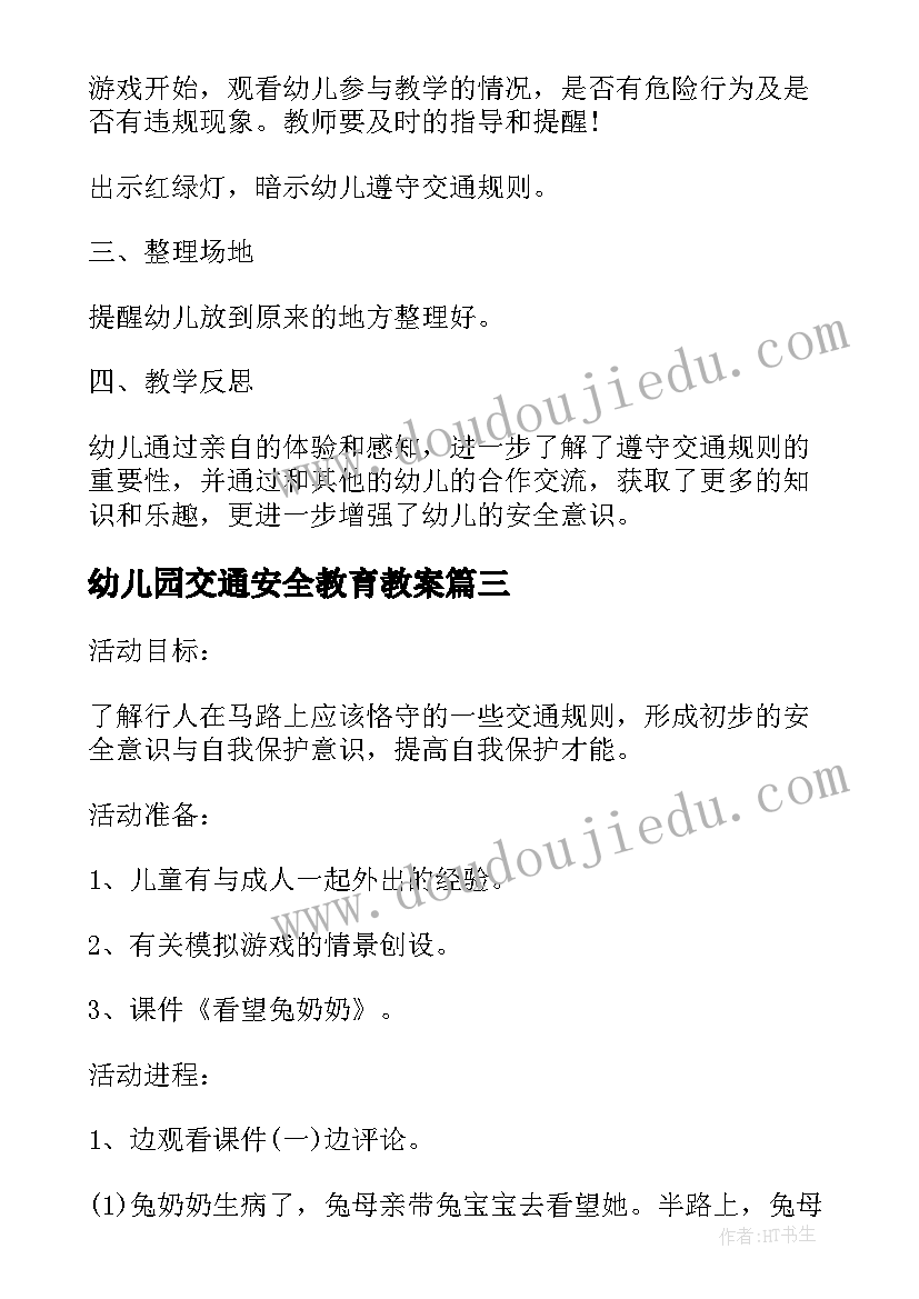 最新幼儿园交通安全教育教案(实用6篇)