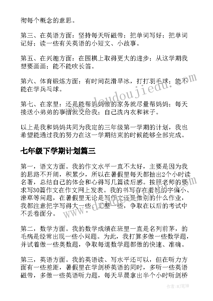 2023年七年级下学期计划 新学期学习计划七年级(优质5篇)