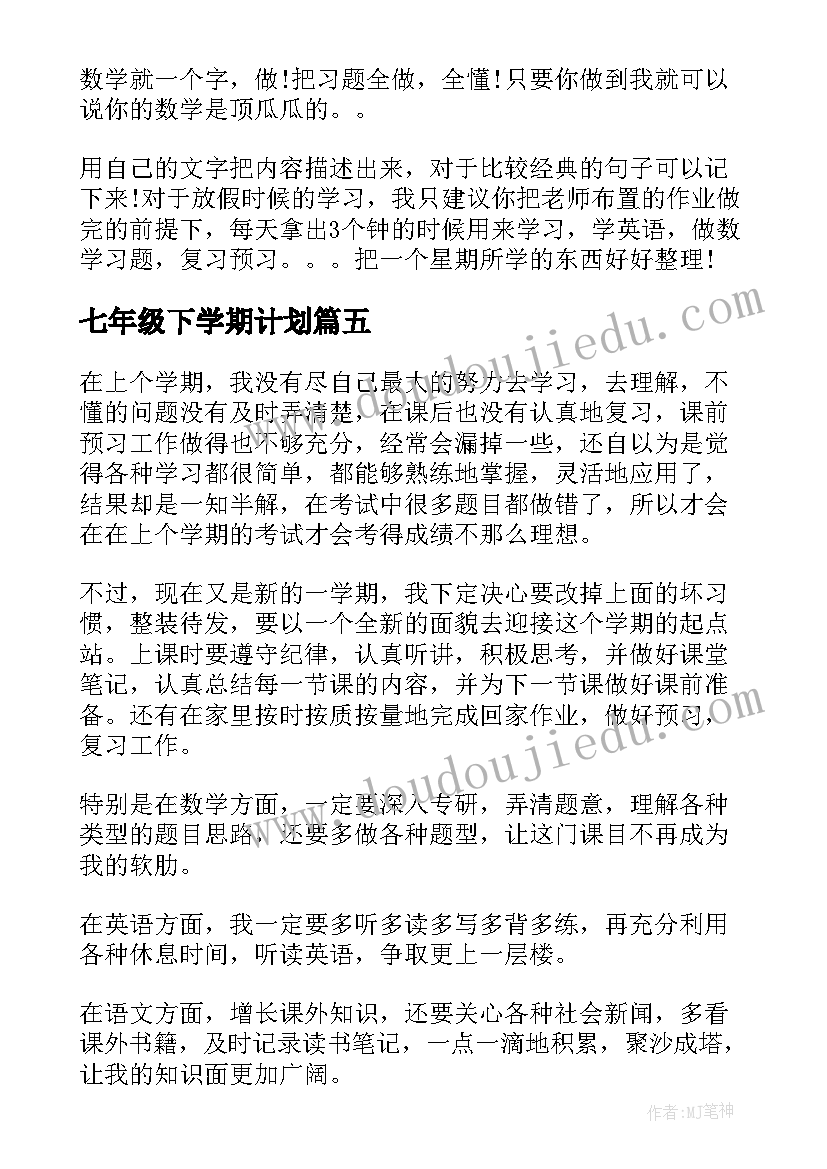 2023年七年级下学期计划 新学期学习计划七年级(优质5篇)