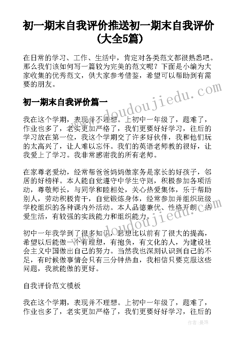 初一期末自我评价 推送初一期末自我评价(大全5篇)