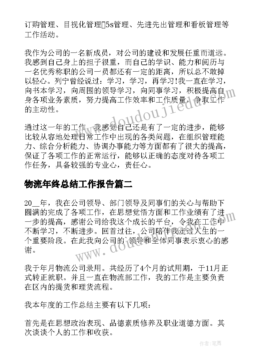 最新物流年终总结工作报告(优秀5篇)