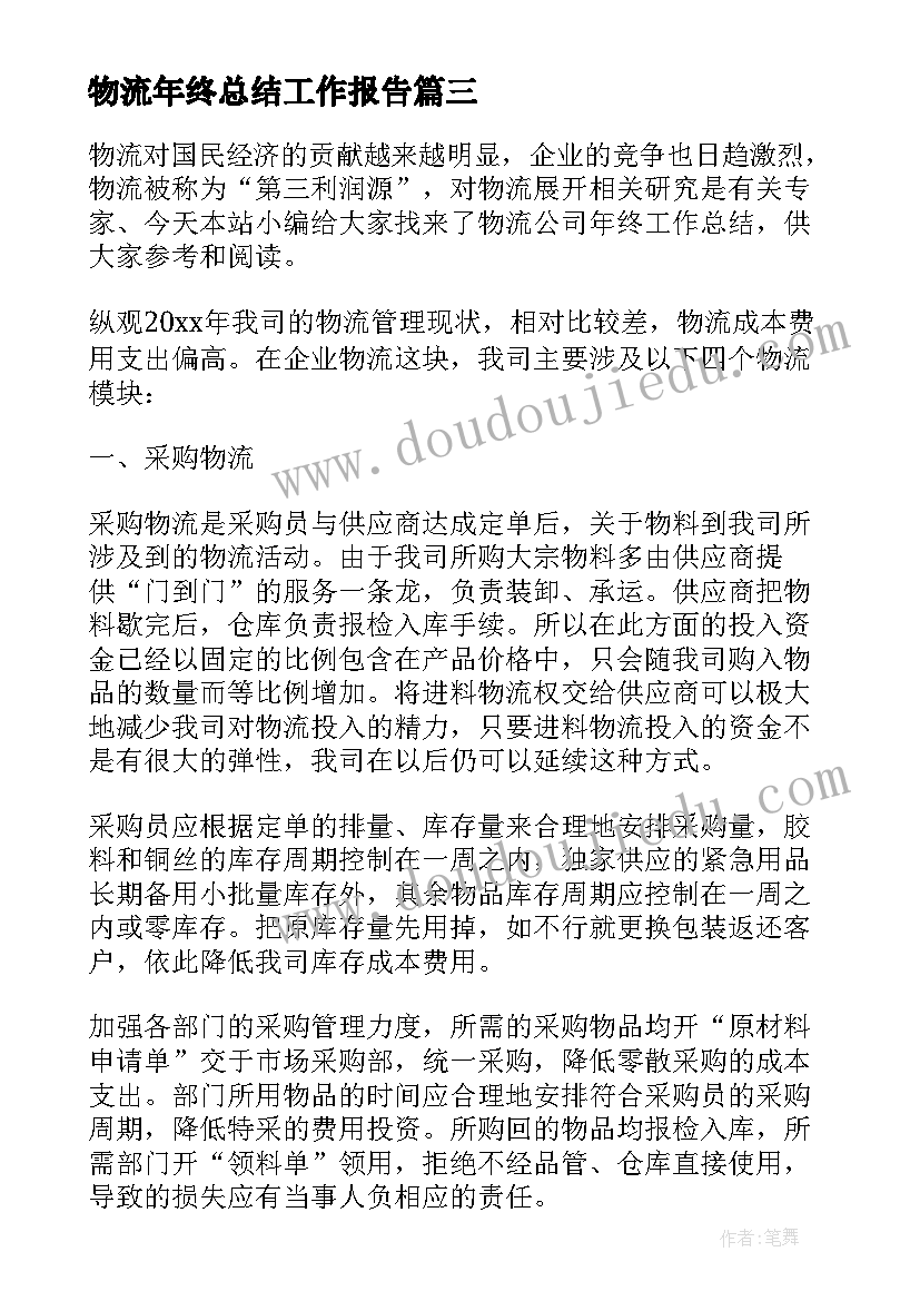 最新物流年终总结工作报告(优秀5篇)