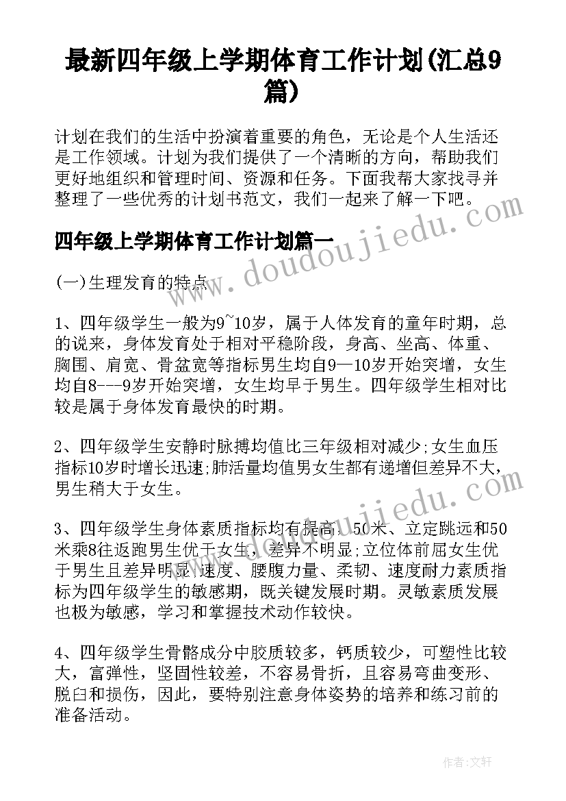 最新四年级上学期体育工作计划(汇总9篇)