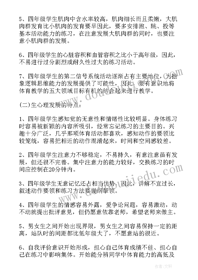 最新四年级上学期体育工作计划(汇总9篇)