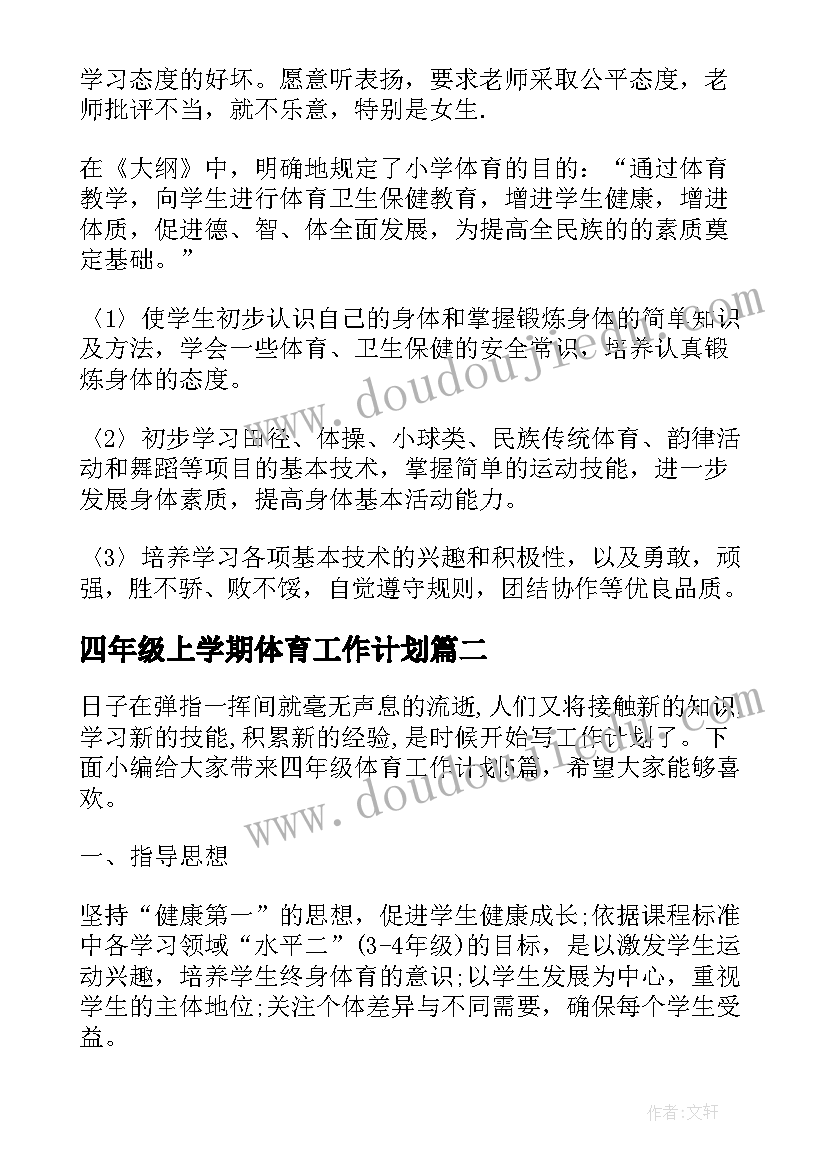 最新四年级上学期体育工作计划(汇总9篇)