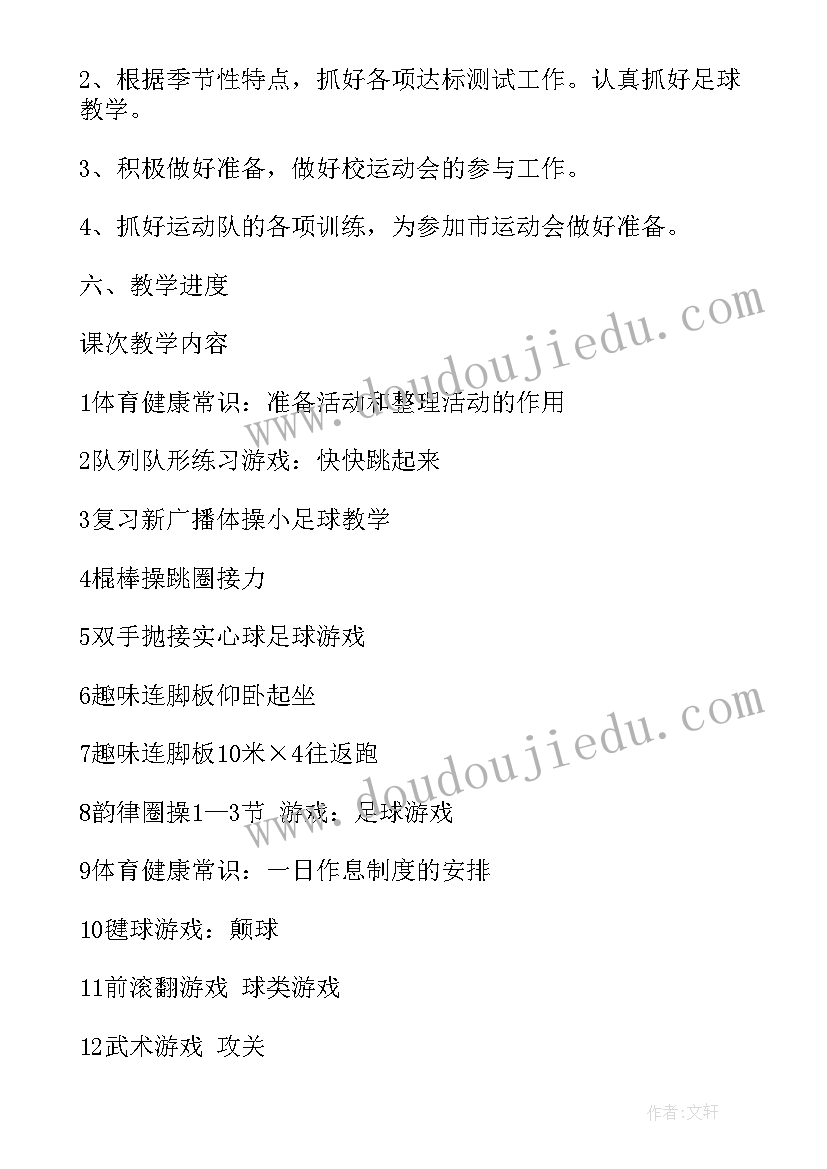 最新四年级上学期体育工作计划(汇总9篇)